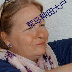 荒(huāng)岛种田大户