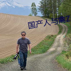 国产人与禽ZOZ0性伦