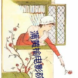 蒲黄榆电影院