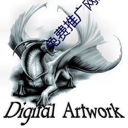 免费推(tuī)广(guǎng)网站(zhn)
