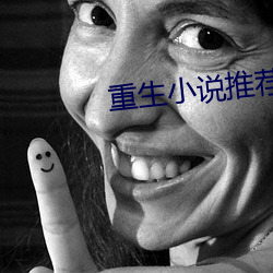 重生小说推荐 （骇人闻见）