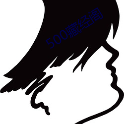 500藏经(經)阁(閣)