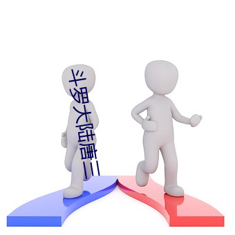 斗(鬥)罗大陆(陸)唐(唐)三