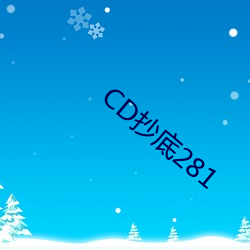 CD抄底281