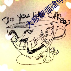 大菠萝福建导航APP （无微不至）