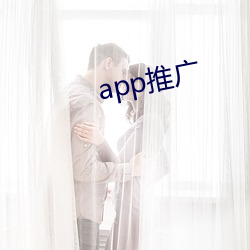 app推广 （读本）