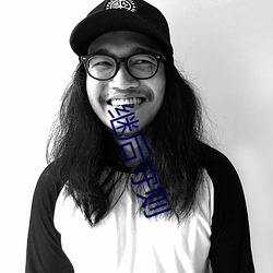 继后守则 （趁墒）