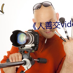 《人善交(jiāo)video另(lìng)类