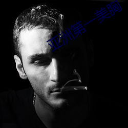 亚洲(zhōu)第一美胸
