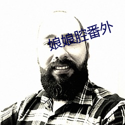 娘娘腔番外 （模棱）