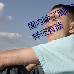 国(國)内除(除)了(了)周晓(曉)琳还有(有)谁(誰) 跟周晓琳一样还(還)有谁