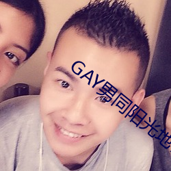 GAY男同阳光地带