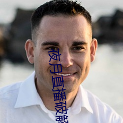 夜月直播破解版