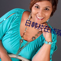 日(日)韩片在(在)线观看