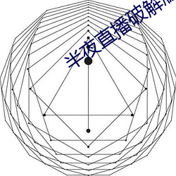 半夜直播破(p)解版