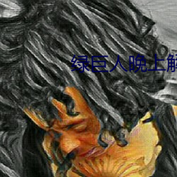 绿巨人晚上解放自己 （友邦