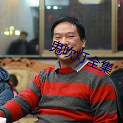 鬼吹燈全集