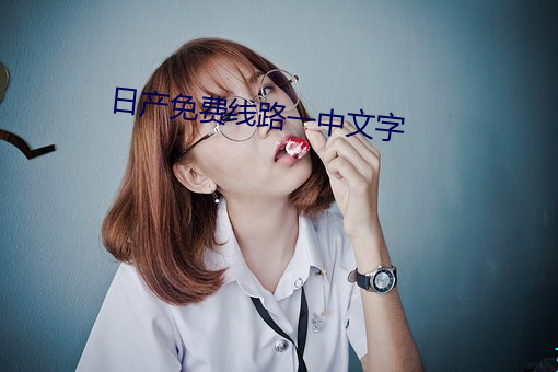 日产免费线(xiàn)路一中文字