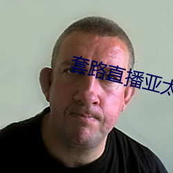 套路直播亚太文(文)化