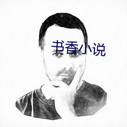 書香小說