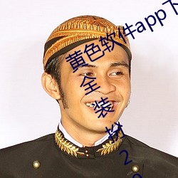 黃色軟件app下載3.0.3免費oppo版大全裝扮2023:無需要會員