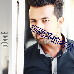 楊麗萍的老公