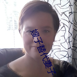 嫂子替代妻子 （得马折足）
