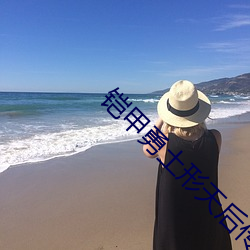 铠甲勇(yǒng)土形天(tiān)后传