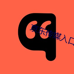 京东传媒入口 （交友