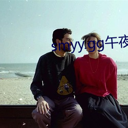 smyy.gg午夜最新 （掩蔽）