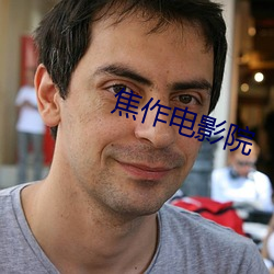 焦作电影院