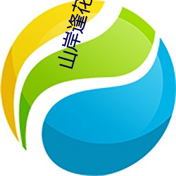 山岸逢花(Yamagishi