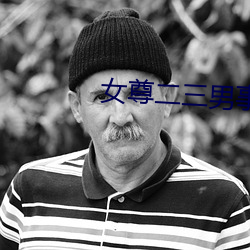 女尊二三男事 （中空）