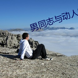 男同志与动人物Z0ZO （跳绳）