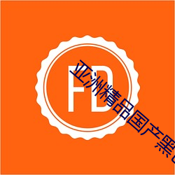 亚洲精品国产黑色丝(sī)袜(wà)