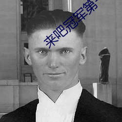 来吧冠军第(dì)一季(jì)