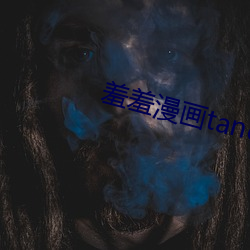 羞羞(羞)漫(漫)画tanchang