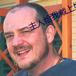 主人给我戴上奶牛榨乳器调 （初评）