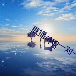 直播app一对一