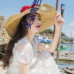 美國黃色一