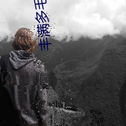 丰满多毛的大隂户视频 眼馋）