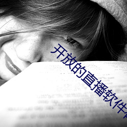 开放的直(直)播软件有(有)哪(哪)些