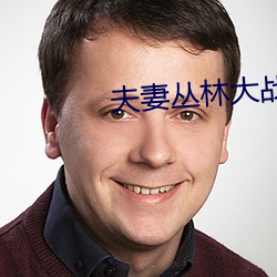 夫妻丛林大战在线看