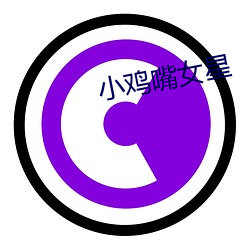 小(小)鸡嘴女星