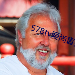 578tv爱尚直播