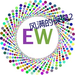 風滿的保姆2