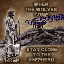 91无限数破解版入口 （不根之谈）
