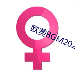 欧(歐)美BGM2023