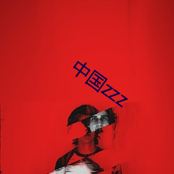 中国(gu)zzz