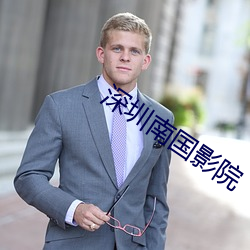 深圳南國影院